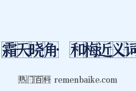 霜天晓角·和梅近义词是什么意思的图片